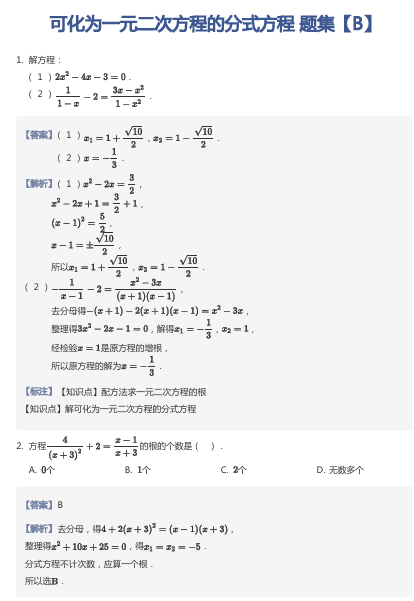 可化为一元二次方程的分式方程 题集【B】