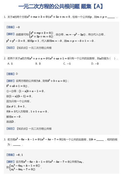 一元二次方程的公共根问题 题集【A】