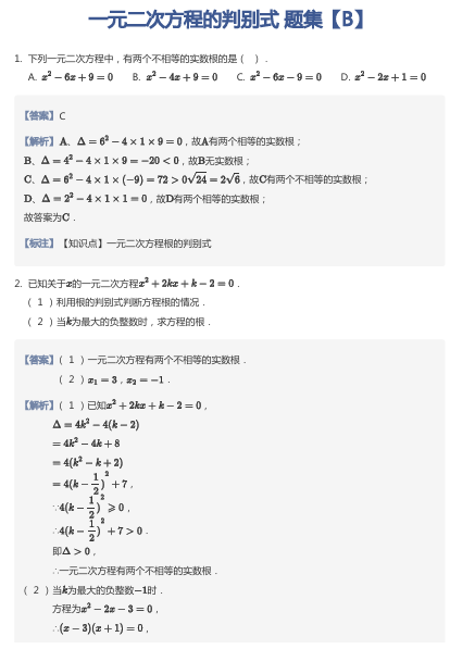 一元二次方程的判别式 题集【B】