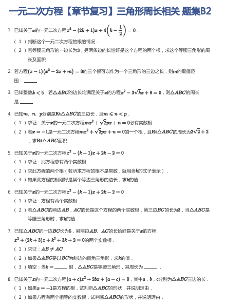 一元二次方程【章节复习】三角形周长相关 题集B2