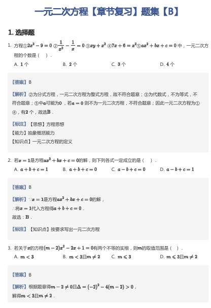 一元二次方程【章节复习】题集【B】