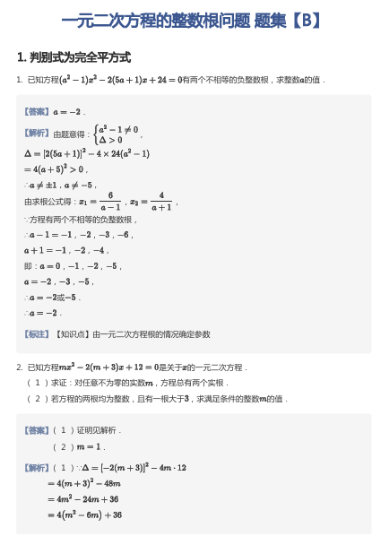 一元二次方程的整数根问题 题集【B】