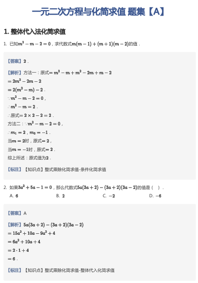 一元二次方程与化简求值 题集【A】