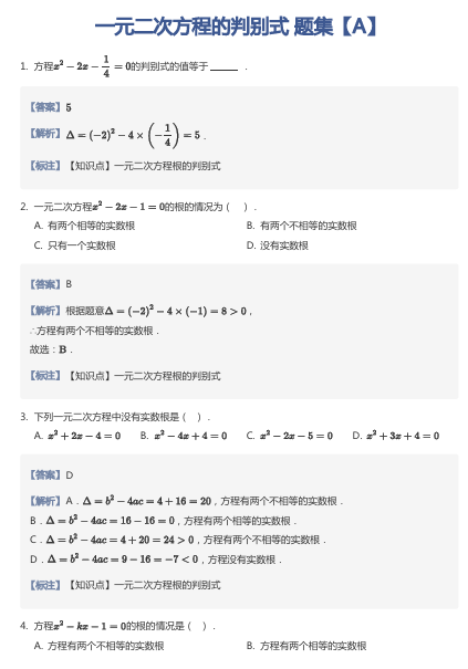 一元二次方程的判别式 题集【A】