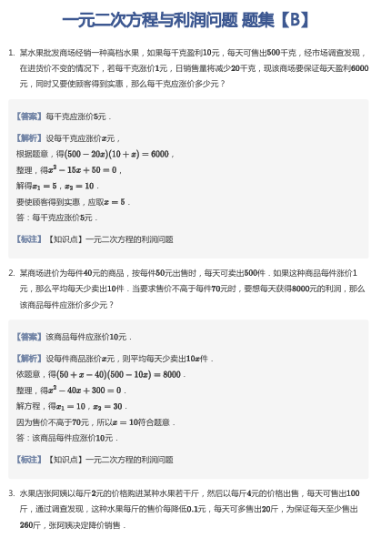 一元二次方程与利润问题 题集【B】