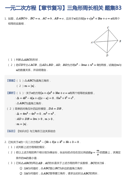 一元二次方程【章节复习】三角形周长相关 题集B3