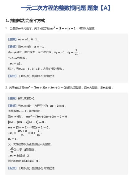 一元二次方程的整数根问题 题集【A】