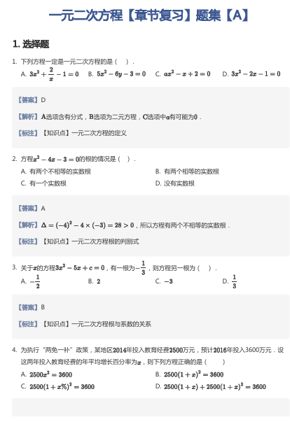 一元二次方程【章节复习】题集【A】