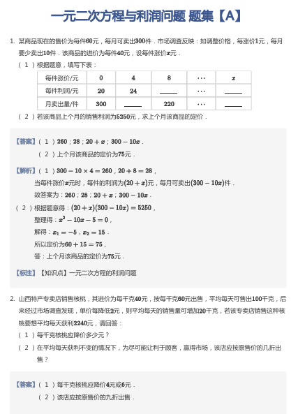 一元二次方程与利润问题 题集【A】