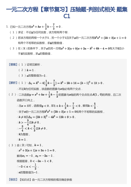 一元二次方程【章节复习】压轴题-判别式相关 题集C1