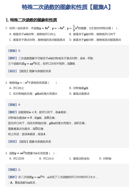 特殊二次函数的图象和性质【题集A】