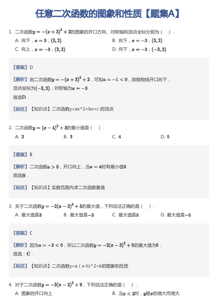 任意二次函数的图象和性质【题集A】