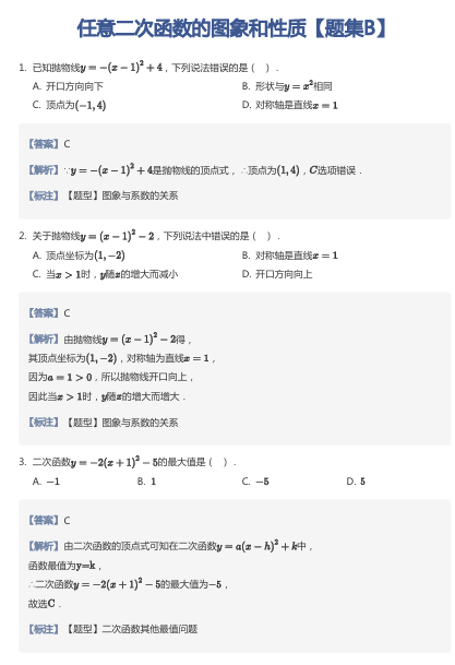 任意二次函数的图象和性质【题集B】