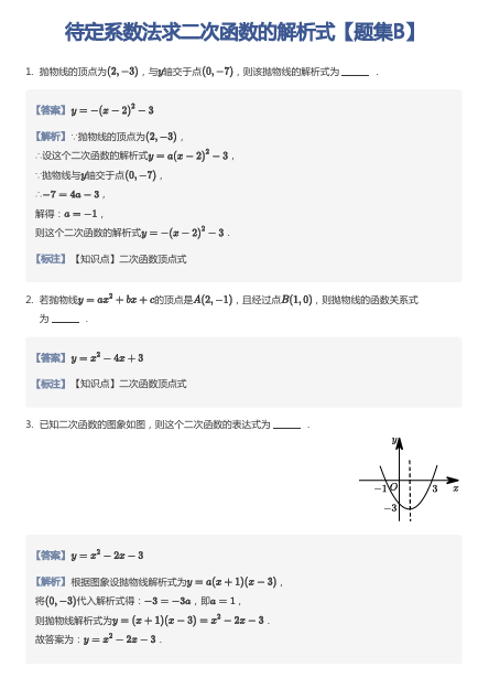 待定系数法求二次函数的解析式【题集B】