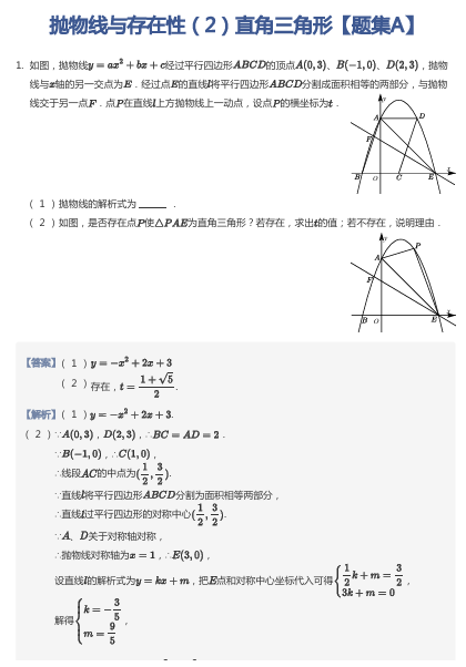 抛物线与存在性（2）直角三角形【题集A】