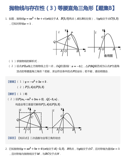 抛物线与存在性（3）等腰直角三角形【题集B】
