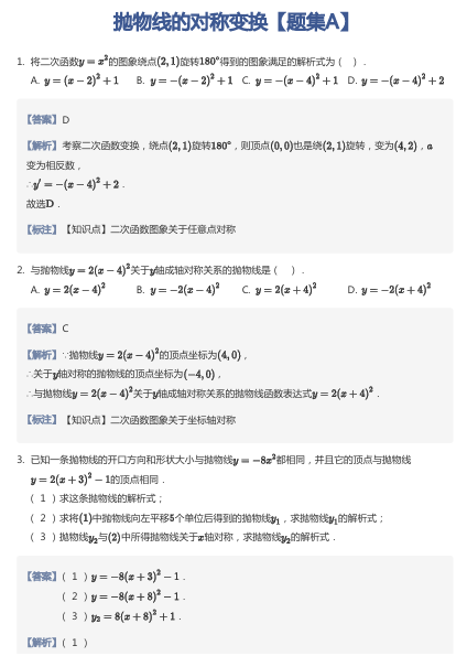 抛物线的对称变换【题集A】