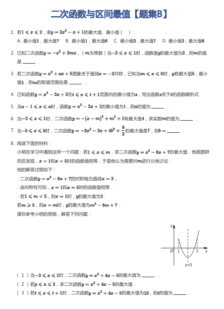 二次函数与区间最值【题集B】