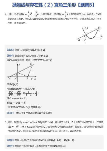 抛物线与存在性（2）直角三角形【题集B】