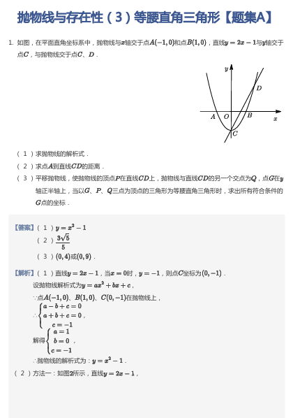 抛物线与存在性（3）等腰直角三角形【题集A】