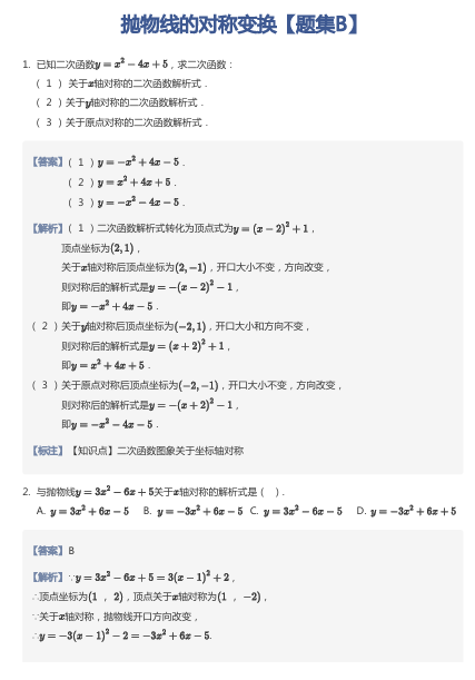 抛物线的对称变换【题集B】