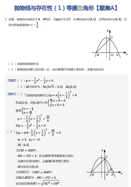 抛物线与存在性（1）等腰三角形【题集A】