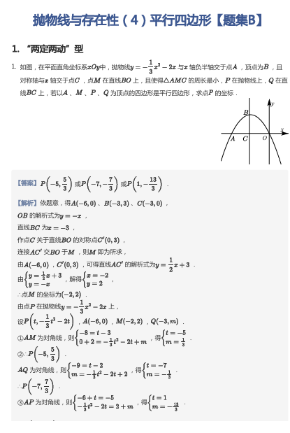 抛物线与存在性（4）平行四边形【题集B】
