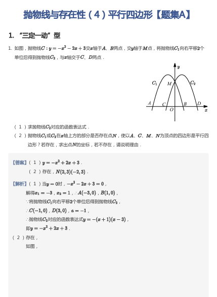 抛物线与存在性（4）平行四边形【题集A】