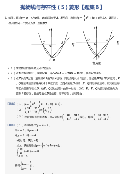 抛物线与存在性（5）菱形【题集Ｂ】