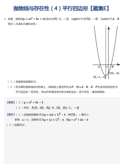 抛物线与存在性（4）平行四边形【题集E】