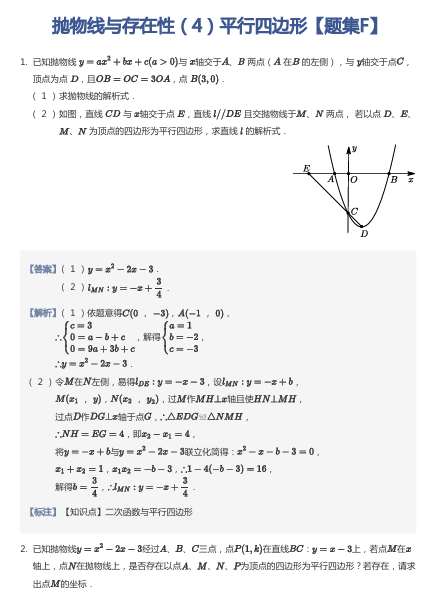 抛物线与存在性（4）平行四边形【题集F】