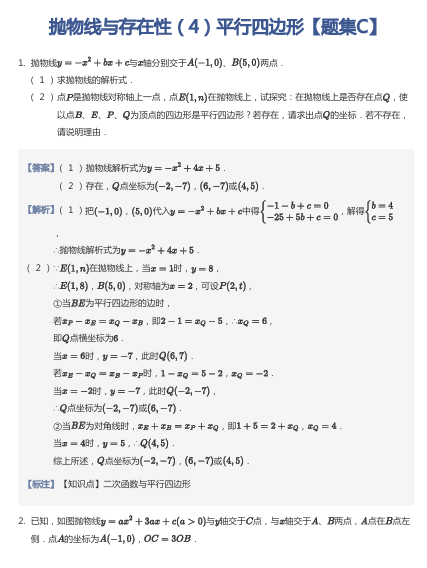 抛物线与存在性（4）平行四边形【题集C】