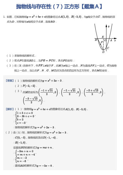 抛物线与存在性（7）正方形【题集Ａ】