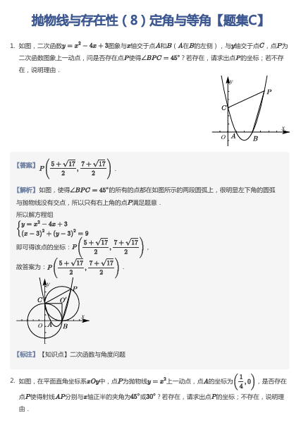 抛物线与存在性（8）定角与等角【题集C】