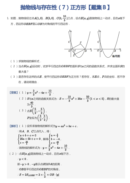 抛物线与存在性（7）正方形【题集Ｂ】
