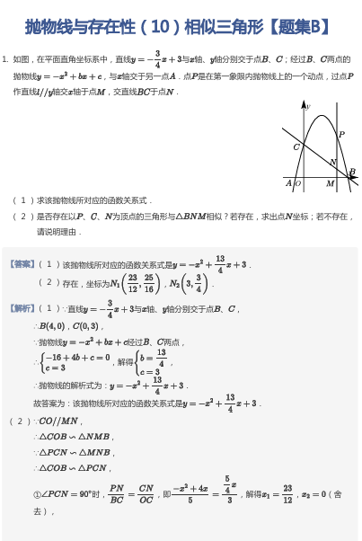 抛物线与存在性（10）相似三角形【题集B】
