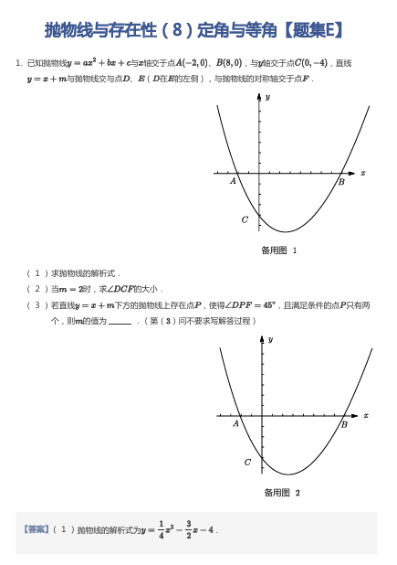 抛物线与存在性（8）定角与等角【题集E】