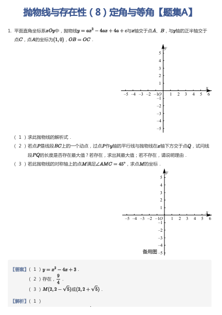 抛物线与存在性（8）定角与等角【题集A】