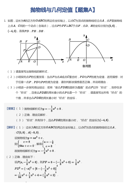 抛物线与几何定值【题集A】
