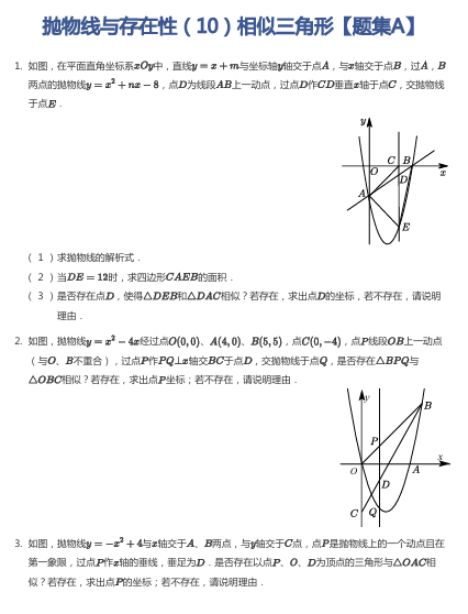 抛物线与存在性（10）相似三角形【题集A】