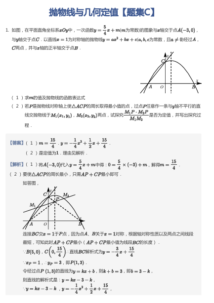 抛物线与几何定值【题集C】
