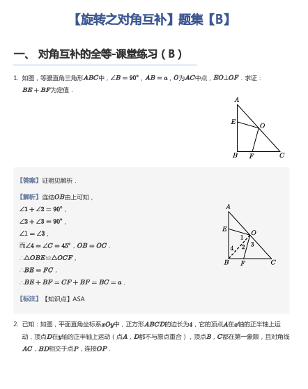 【旋转之对角互补】题集【B】