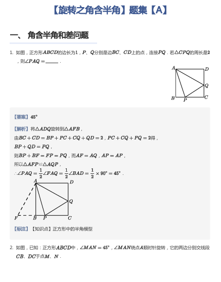 【旋转之角含半角】题集【A】