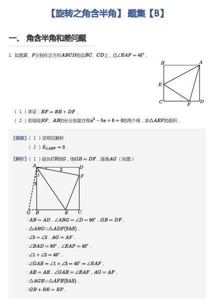 【旋转之角含半角】 题集【B】