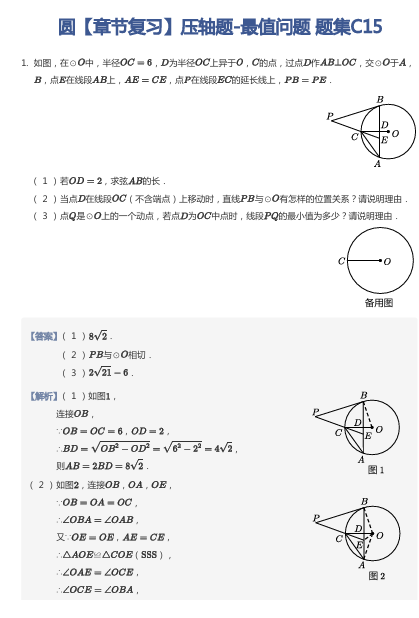 圆【章节复习】压轴题-最值问题 题集C15