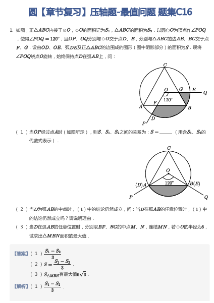 圆【章节复习】压轴题-最值问题 题集C16