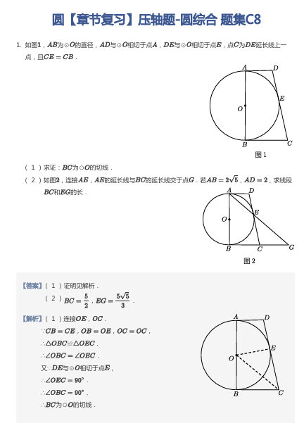 圆【章节复习】压轴题-圆综合 题集C8