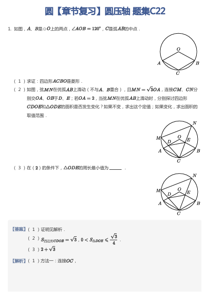 圆【章节复习】圆压轴 题集C22