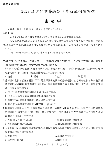 2025届广东省湛江市普通高中毕业班10月份调研测试生物试题（扫描版有解析）OK