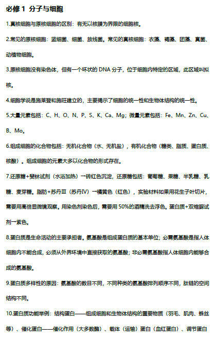 新东方-高中生物知识清单OK